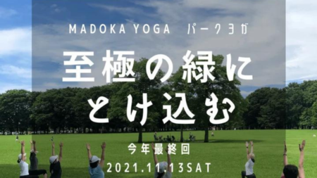 11/13(土)9:40~10:40 至極の緑にとけ込む！MADOKA YOGAの『パークヨガ』今年最終回