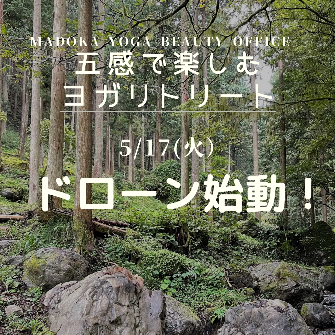 【ドローン始動！】MADOKA YOGA　5/17(火)『五感で楽しむヨガリトリート』