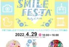 【出店します！】4/29(金)祝日『SMILE  FESTA』子育て応援イベント＜小平中央公園＞