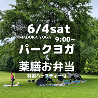 【Parkヨガ＆Parkランチ】6/4(土)9:00~ ＜緑の中でヨガと薬膳お弁当＞ハーブティー付