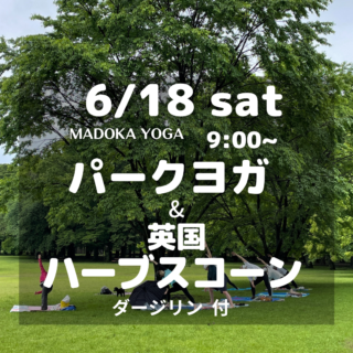 【英国ハーブスコーンを楽しむParkヨガ】6/18(土)9:00~ ＜緑の中でヨガと希少ハーブスコーン＞上級ダージリン付