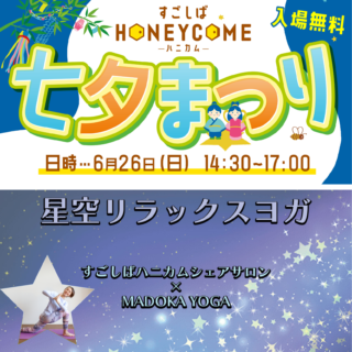 【すごしばハニカム】6/26(日)七夕まつり🎋星空リラックスヨガ✨