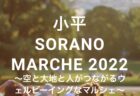 10/29(土)　小平SORANO MARCHE 2022 in Halloween が開催されます！