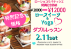 最終募集！2/11土曜日13:00~ ロースイーツ教室＆ヨガ　特別価格！