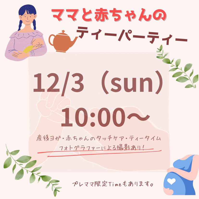 12/3 sun【👩ママと👶赤ちゃんのティーパーティー】赤ちゃんはハイハイまで。⭕️プレママ限定タイム有り！
