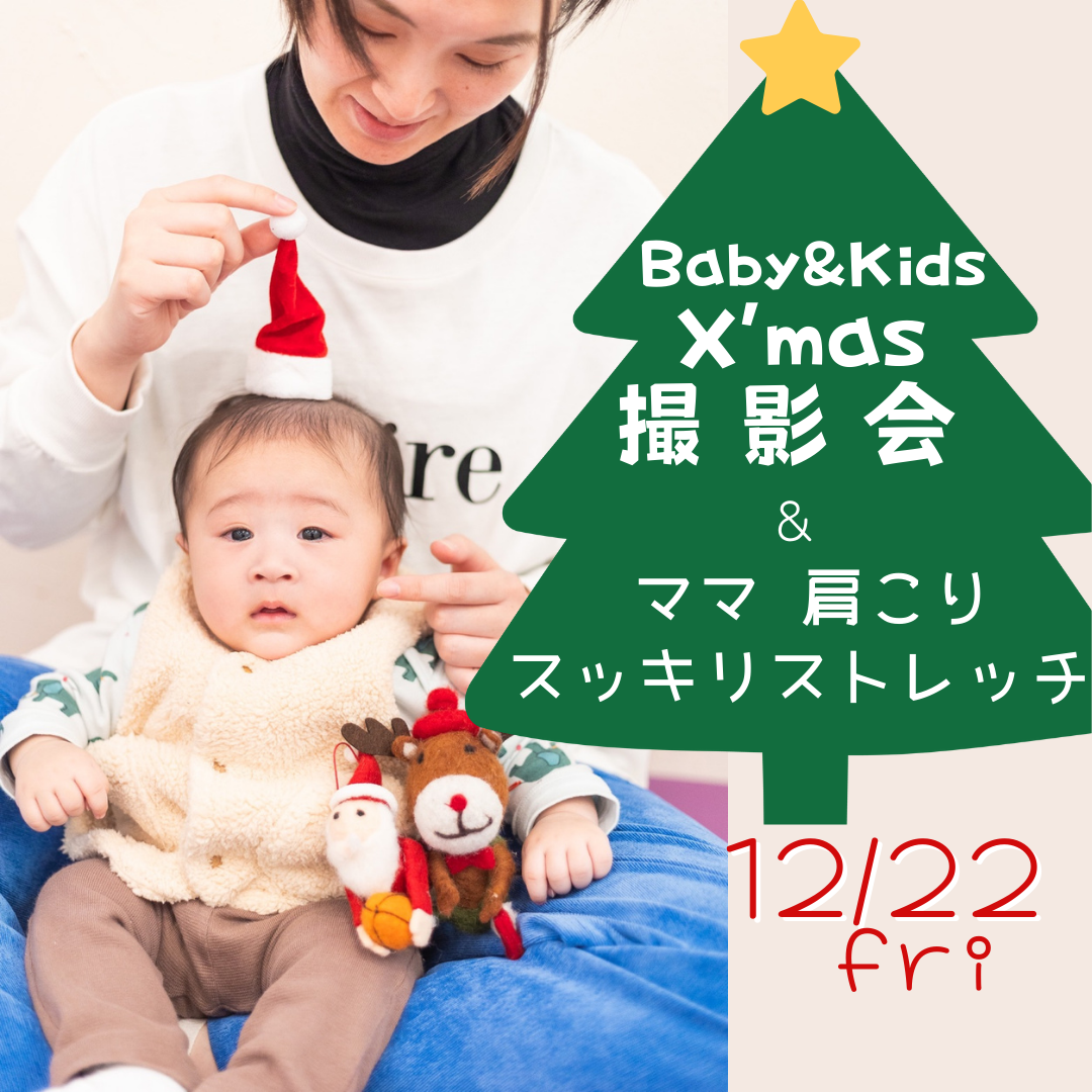 12/22(金)【Baby & Kids X’mas撮影会】&ママ 肩こりスッキリストレッチ