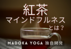 史上初！MADOKA YOGA独自開発の『紅茶マインドフルネス』はすごい効果！