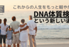 『これからの人生を、もっと軽やかに。DNA体質検査という新しい選択』