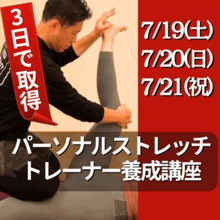 【短期集中3日間】パーソナルストレッチトレーナー認定講座が開催決定！