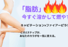 🔥最強コラボ痩身プログラム、始動！　女性限定