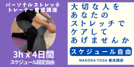 【募集開始！】パーソナルストレッチトレーナー養成講座 – 家族や大切な人の健康を支え、プロとしての技術を磨くチャンス！