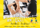 家族、子供を守る。認定！パーソナルストレッチトレーナーになろう！