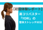 【初回体験レポート】「肩コリバスターYORI」の整体ストレッチ90分で、つらい肩こりから解放！