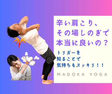 辛い肩こり、その場しのぎで本当に良いの？セルフケア動画で原因と対策を徹底解説！