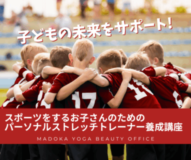 子どもの未来をサポート‼️スポーツをするお子さんのための『パーソナルストレッチトレーナー養成講座』