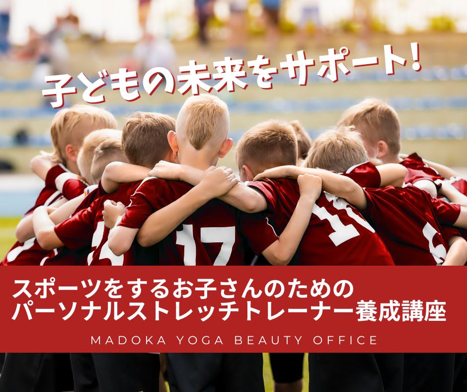 子どもの未来をサポート‼️スポーツをするお子さんのための『パーソナルストレッチトレーナー養成講座』