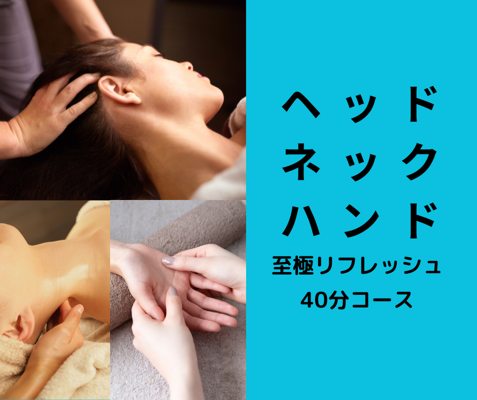 夏を頑張るあなた応援‼️『ヘッド&ネック&ハンド』至福のリフレッシュ特別半額企画