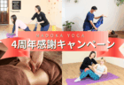 【祝4周年！】心からの感謝を込めて。あなたを最高に輝かせる特別な癒やしキャンペーン！
