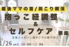 👩‍🍼【11/26(水)開催】抱っこ紐調整＆セルフケア：産後の首・肩こりから解放され、もっと幸せな抱っこを！✨
