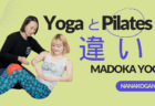 【保存版】ヨガとピラティスの違いは？MADOKA YOGAが「パーソナルマットピラティス」で叶える姿勢改善と自立した身体
