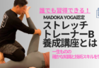 🏃 MADOKA YOGA認定 ストレッチトレーナーB養成講座（12h）：運動後のケアから不調改善までを徹底解説！