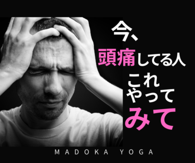 今、肩こりや疲れからくる頭痛してる人、これやってみて！