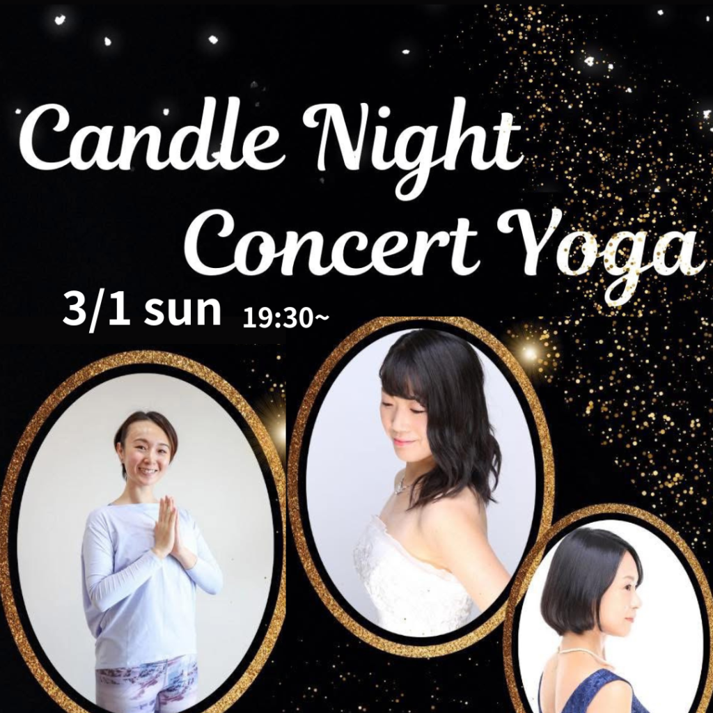 思考を止めて、五感を取り戻す。3/1 開催「Candle Night Concert Yoga」