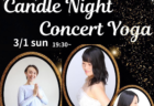 思考を止めて、五感を取り戻す。3/1 開催「Candle Night Concert Yoga」