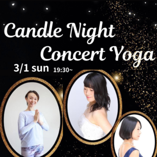 思考を止めて、五感を取り戻す。3/1 開催「Candle Night Concert Yoga」
