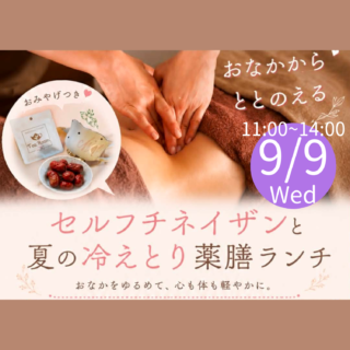 9/9(水)【おなかからととのえる】セルフチネイザンと『夏の冷えとり薬膳ランチ』
