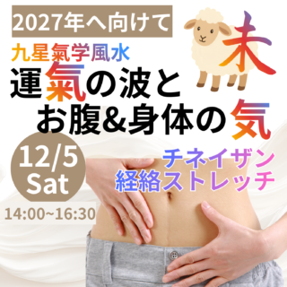 【限定8名】12/5(土) 2027年を最高の年に！「気」を巡らせる開運＆心身デトックスワークショップ✨