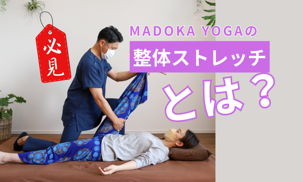 【サロンのメインメニュー】「整体ストレッチ90」とは？肩コリバスターYORIが徹底解説！